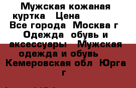 Мужская кожаная куртка › Цена ­ 15 000 - Все города, Москва г. Одежда, обувь и аксессуары » Мужская одежда и обувь   . Кемеровская обл.,Юрга г.